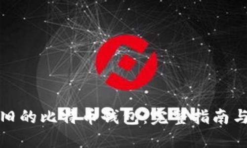 如何找回旧的比特币钱包：完整指南与实用技巧