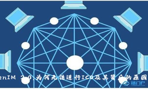 TokenIM 2.0:为何无法进行ICO及其背后的原因解析
