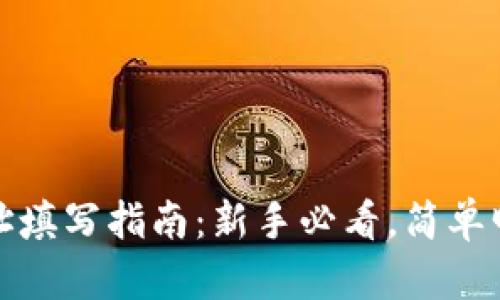 虚拟币钱包地址填写指南：新手必看，简单明了的操作步骤