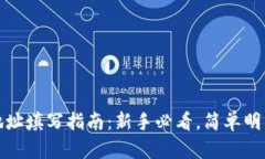 虚拟币钱包地址填写指南：新手必看，
