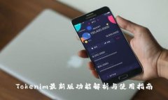 Tokenim最新版功能解析与使用指南