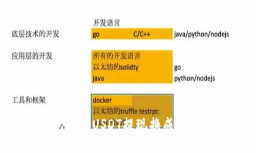 如何将TP钱包中的USDT提现换成人民币：详细指南