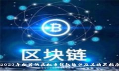2023年推荐的虚拟币钱包软件及其购买