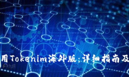 如何下载和使用Tokenim海外版：详细指南及常见问题解答