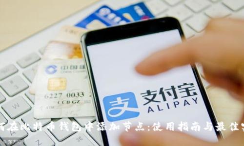 如何在比特币钱包中添加节点:使用指南与最佳实践