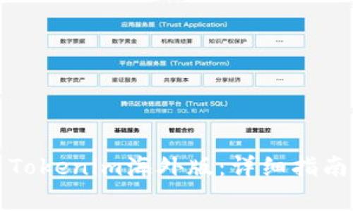 如何下载和使用Tokenim海外版：详细指南及常见问题解答