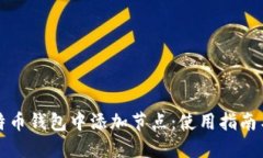 如何在比特币钱包中添加节点：使用指
