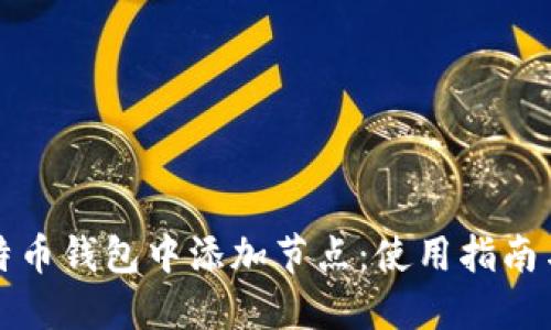 如何在比特币钱包中添加节点:使用指南与最佳实践