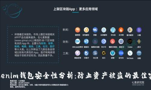 Tokenim钱包安全性分析：防止资产被盗的最佳实践