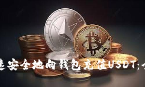 如何快速安全地向钱包充值USDT:全面指南