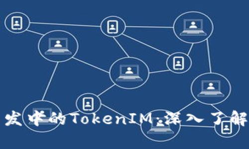 安卓应用开发中的TokenIM:深入了解和实用指南