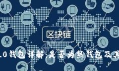 TokenIM 2.0钱包详解：是否为热钱包及其
