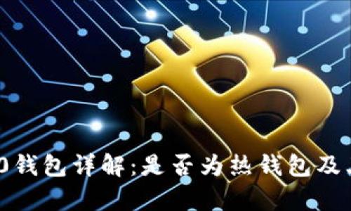 TokenIM 2.0钱包详解:是否为热钱包及其安全性分析