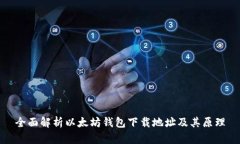 全面解析以太坊钱包下载地址及其原理