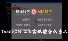 如何使用TokenIM 2.0实现安全的多人签名