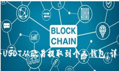 如何将USDT从欧易提取到个人钱包：详细指南