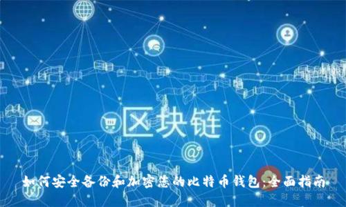 如何安全备份和加密您的比特币钱包:全面指南