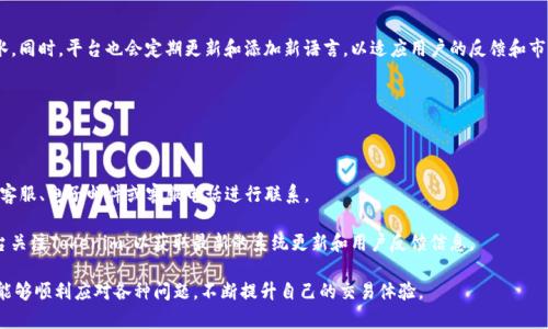   如何查询Tokenim的流水记录：一步一步教你轻松了解交易明细 / 

 guanjianci Tokenim, 交易记录, 流水查询, 数字货币 /guanjianci 

# 如何查询Tokenim的流水记录：一步一步教你轻松了解交易明细

在数字货币快速发展的今天，越来越多的人开始参与到数字资产的投资过程中，而Tokenim作为一个新的交易平台，也获得了不少用户的青睐。不论是新手还是老手，了解自己的交易流水记录都是至关重要的，这不仅有助于用户了解自己的投资状况，也可以帮助他们进行合理的税务申报和资产管理。本文将详尽介绍如何查询Tokenim的流水记录，以及相关的注意事项和常见问题。

## 什么是Tokenim？

Tokenim是一个数字货币交易平台，允许用户进行各种数字资产的买卖和交易。作为一个新兴平台，Tokenim致力于为用户提供安全、高效的交易体验。在Tokenim上，用户能够进行包括比特币、以太坊等主流数字货币的交易，同时平台也可能支持一些新兴的山寨币，满足不同投资者的需求。

Tokenim除了提供交易服务外，还为用户提供了详细的交易流水记录，用户可以随时查看自己的交易明细，这在进行税务申报、资产管理等方面非常重要。

## Tokenim的流水记录包含哪些信息？

Tokenim的流水记录一般包括用户的交易时间、交易类型、交易金额、成交价格、手续费等信息。具体来说，流水记录可以帮助用户了解：

- strong交易时间：/strong每一笔交易的具体日期和时间，方便用户追踪历史交易。
- strong交易类型：/strong用户是买入、卖出还是转账，帮助用户了解资产流动情况。
- strong交易金额：/strong每笔交易涉及的数字货币数量，投资者可以通过这个数据计算收益或损失。
- strong成交价格：/strong交易时数字货币的市场价格，帮助用户把握市场动向。
- strong手续费：/strong每笔交易的手续费，了解交易的净收益。

了解这些信息后，用户才能更好地评估自己的投资策略和风险管理。

## 如何在Tokenim上查询交易流水？

查询Tokenim的流水记录十分简单，用户只需按照以下步骤进行：

### 第一步：登录Tokenim账户

要查询流水记录，用户首先需要登录自己的Tokenim账户。在登录页面，输入注册时的邮箱和密码，点击“登录”按钮，进入个人主页。

### 第二步：访问“交易记录”页面

登录后，用户可以在平台的导航栏中找到“交易记录”或“流水查询”的选项。点击该选项，系统会引导用户进入交易记录页面。

### 第三步：设置查询条件

在交易记录页面，用户通常会看到一个筛选器，可以根据日期范围、交易类型等设置查询条件。用户可以选择查看某一特定时间段的交易记录，也可以选择查看所有交易记录。

### 第四步：查看交易流水

设置完毕后，点击“查询”或“搜索”按钮，系统将显示符合条件的交易流水记录。用户可以在这里详细查看每一笔交易的具体信息。如果需要，用户还可以导出这些记录。

### 第五步：记录和管理

用户在查看完交易记录后，可以选择将这些信息记录到本地，方便后续的资产管理和税务申报。如果Tokenim支持导出功能，建议定期导出交易记录，进行系统化的管理。

## 查询Tokenim流水记录需注意的问题

在进行流水查询的过程中，用户可能会遇到一些问题，以下是几个常见问题及其解决方案：

### 问题一：如何找不到“交易记录”栏目？

如果在Tokenim的界面中找不到“交易记录”栏目，可能是由于以下原因导致的：

- 用户体系问题：可能是用户的账户权限未开放所有功能，建议联系Tokenim客服，确认账户状态。
- 界面更新问题：Tokenim偶尔会进行系统更新，可能会对界面布局产生影响。建议查看官方网站的公告，确认系统是否已经更新。

### 问题二：查询的流水记录不完整，是什么原因？

流水记录不完整可能有几种原因：

- 时间范围选择不当：在进行查询时，确保选择正确的时间范围。若时间范围过小，可能导致记录不完整。
- 交易未完成：某些交易如果处于未完成状态，可能不会出现在流水记录中。确保所有交易都已成功，这是记录完整的前提条件。

### 问题三：如何导出交易记录？

在Tokenim上导出交易记录的方式可能因平台版本而异，一般来说，可以按照以下步骤进行：

- 进入交易记录页面后，寻找“导出”或“下载”的按钮。
- 选择导出格式（如CSV或Excel），点击确认导出。系统将生成下载链接，用户点击下载即可。

### 问题四：如何处理流水记录中的错误？

如果在查询到的交易流水中发现错误信息，比如错误的交易金额或手续费，用户可以考虑以下步骤：

- 首先确认交易记录是否正确，回顾相关交易，确保数据无误。
- 若确实发现错误，可以截图保存相关信息，联系Tokenim的客服进行申诉，客服通常会对此作出处理。

## 小结

通过以上步骤和注意事项，用户在Tokenim上查询流水记录应该会变得非常简单。了解自己的交易明细，对于日常的资产管理、风险评估和税务申报都是非常有帮助的。希望这篇文章能帮助到你，顺利查询到自己的Tokenim交易流水记录，提高对数字资产的管理能力。

## 常见问题解答

除了上述查询流程，我们也提供一些用户经常询问的问题和解答，希望能给你带来更多帮助。

### 问题一：Tokenim是否支持移动端查询流水记录？

随着移动互联网的发展，越来越多的交易平台推出了移动版本，Tokenim也不例外。用户可以通过下载Tokenim的手机App，方便快捷地在移动端查询交易流水记录。

在移动端查询流水记录的步骤与PC端类似。用户只需登录App，找到“交易记录”栏目，设置筛选条件后即可查看实时的流水记录。移动端的优势在于便携性，用户可以随时随地进行查询，极大提高了操作的灵活性。

### 问题二：Tokenim流水记录的安全性如何保障？

Tokenim在安全性方面运用了多重加密技术，确保用户的交易记录和个人信息安全。用户的账户信息、交易数据均存储在高安全性的服务器中。此外，Tokenim还引入了双重验证的机制，增加了账户的安全防护措施。

用户在进行流水查询时，建议开启双重验证，确保只有本人可以访问交易记录，从而减少数据被盗用的风险。同时，定期更改密码也是增强账户安全性的一种方式。

### 问题三：Tokenim的流水查询是否支持多语言？

Tokenim为了满足不同国家和地区用户的需求，通常会支持多语言选择。在交易记录查询页面，用户可以选择所需的语言界面，方便其进行查阅和管理交易流水。同时，平台也会定期更新和添加新语言，以适应用户的反馈和市场需求。

如果用户在使用中遇到语言问题，可以及时联系Tokenim客服，提出语言支持需求，以帮助平台进一步完善服务。

### 问题四：如何处理Tokenim的用户反馈？

用户在使用Tokenim时，如果遇到任何操作上的问题，建议优先通过平台的客服系统进行反馈。Tokenim通常在官网或App中设有客服入口，用户可以通过在线客服、电子邮件或客服电话进行联系。

在反馈问题时，建议用户详细描述遇到的问题，包括具体的操作步骤、错误提示信息等，以帮助客服团队快速识别并解决问题。此外，用户还可以在社交媒体平台关注Tokenim，以获取最新的系统更新和用户反馈信息。

通过以上的问题解答，望用户在Tokenim上查询流水记录时能更加顺利，掌握更多实用的信息，尽享数字资产带来的便利。希望大家在Tokenim的使用过程中，能够顺利应对各种问题，不断提升自己的交易体验。