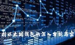波卡支持以太坊钱包的深入分析与实用