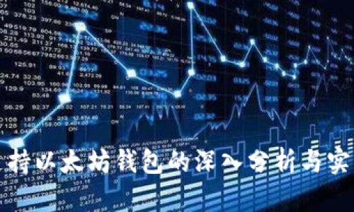 波卡支持以太坊钱包的深入分析与实用指南