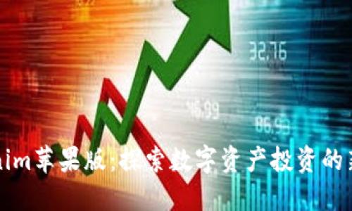 Tokenim苹果版：探索数字资产投资的新平台