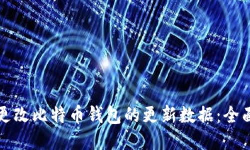 如何更改比特币钱包的更新数据:全面指南