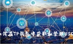如何在TP钱包中获取和管理USDT