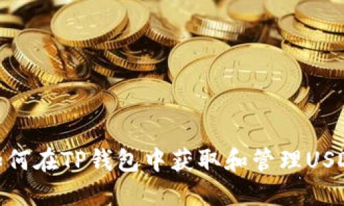 如何在TP钱包中获取和管理USDT