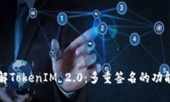 深入了解TokenIM 2.0：多重签名的功能与