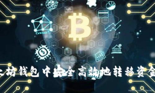 如何在以太坊钱包中安全高效地转移资金：全面指南