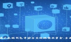 如何在以太坊钱包中安全高效地转移资
