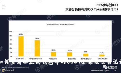 如何查看以太坊钱包中的USDT余额及交易记录