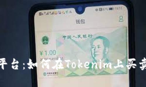 Tokenim平台：如何在Tokenim上买卖数字货币