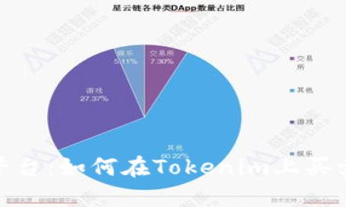 Tokenim平台：如何在Tokenim上买卖数字货币
