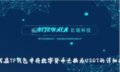 如何在TP钱包中将数字货币兑换为USD