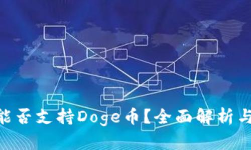 Tokenim能否支持Doge币？全面解析与操作指南