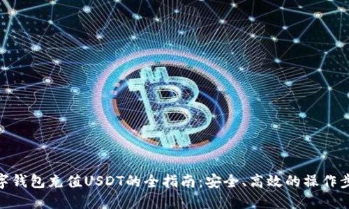 数字钱包充值USDT的全指南：安全、高效的操作步骤