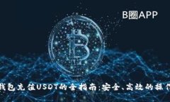 数字钱包充值USDT的全指南：安全、高