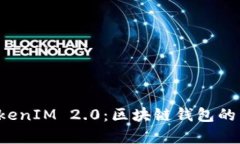 深入解析 TokenIM 2.0：区块链钱包的未来
