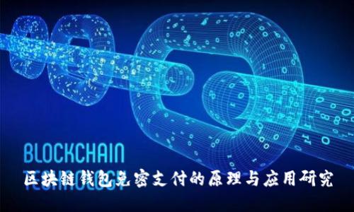 区块链钱包免密支付的原理与应用研究