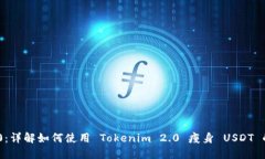 Tokenim 2.0：详解如何使用 Tokenim 2.0 瘦身