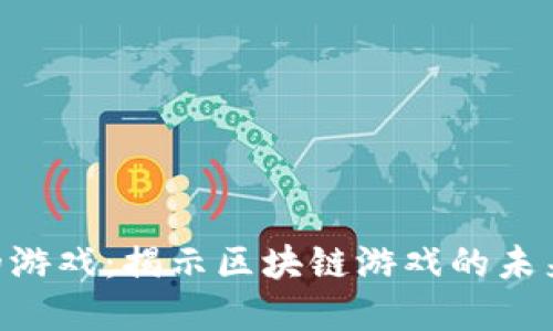Tokenim里的游戏：揭示区块链游戏的未来和发展趋势