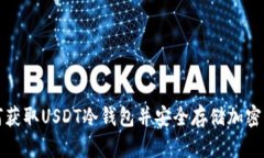 如何获取USDT冷钱包并安全存储加密资