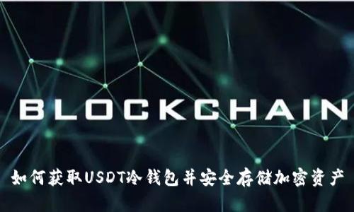 如何获取USDT冷钱包并安全存储加密资产