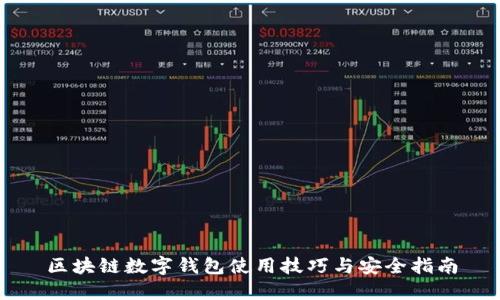 区块链数字钱包使用技巧与安全指南