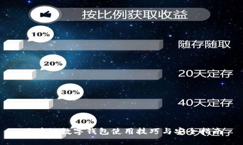 区块链数字钱包使用技巧与安全指南