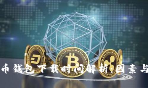 比特币钱包下载时间解析：因素与技巧