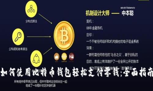 如何使用比特币钱包轻松支付零钱:全面指南