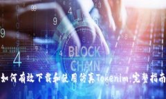 如何有效下载和使用仿真Tokenim：完整