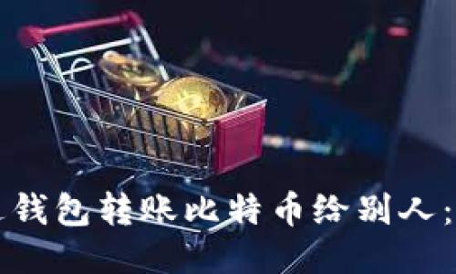 如何通过钱包转账比特币给别人：详细指南